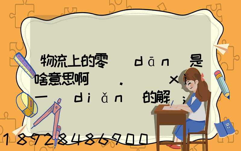 物流上的零擔(dān)是啥意思啊。詳細(xì)一點(diǎn)的解釋